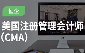 湘潭管理会计师CMA培训班