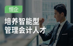 湘潭智能型管理会计培训班